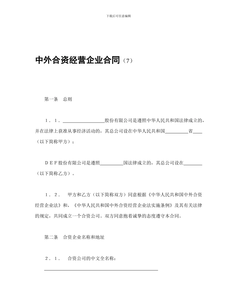 中外合资经营企业合同(7)_第1页