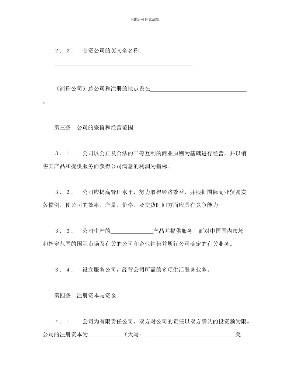 中外合资经营企业合同(7)_第2页