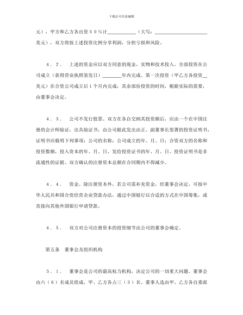 中外合资经营企业合同(7)_第3页