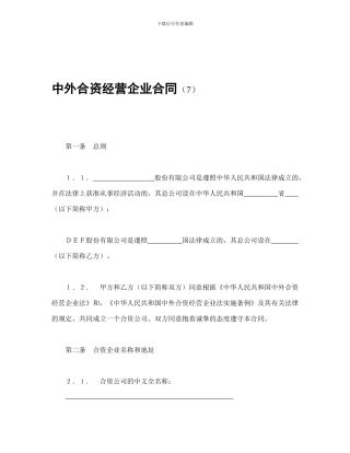 中外合资经营企业合同(7)