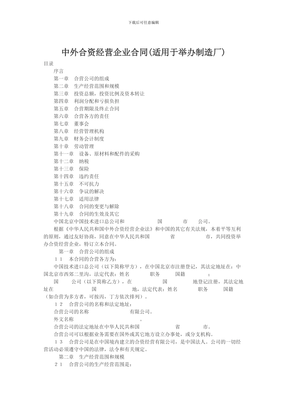 中外合资经营企业合同(适用于举办制造厂)_第1页