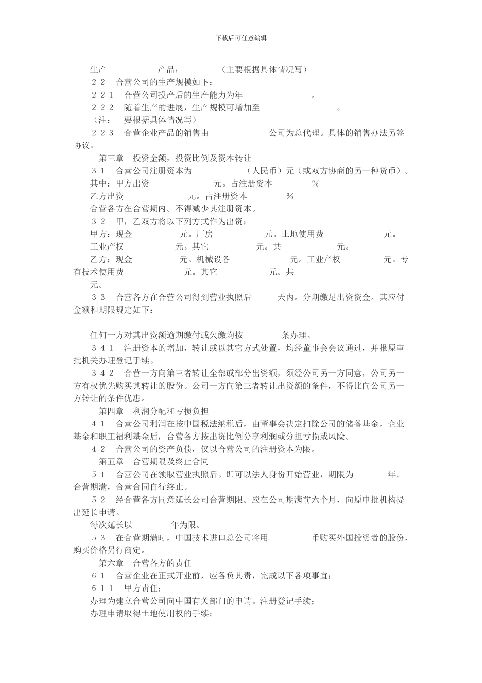 中外合资经营企业合同(适用于举办制造厂)_第2页