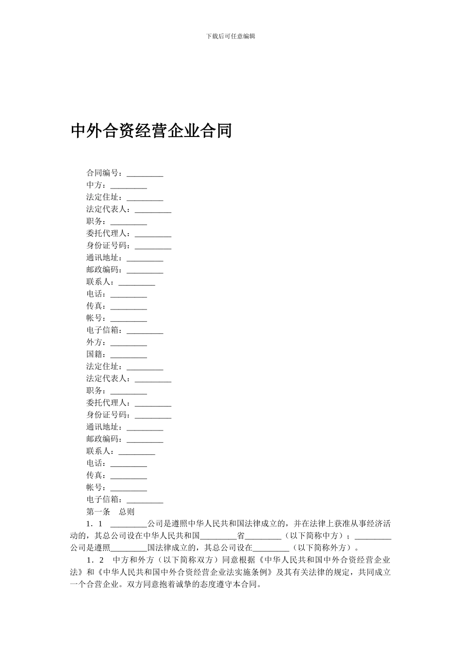 中外合资经营企业合同_第1页