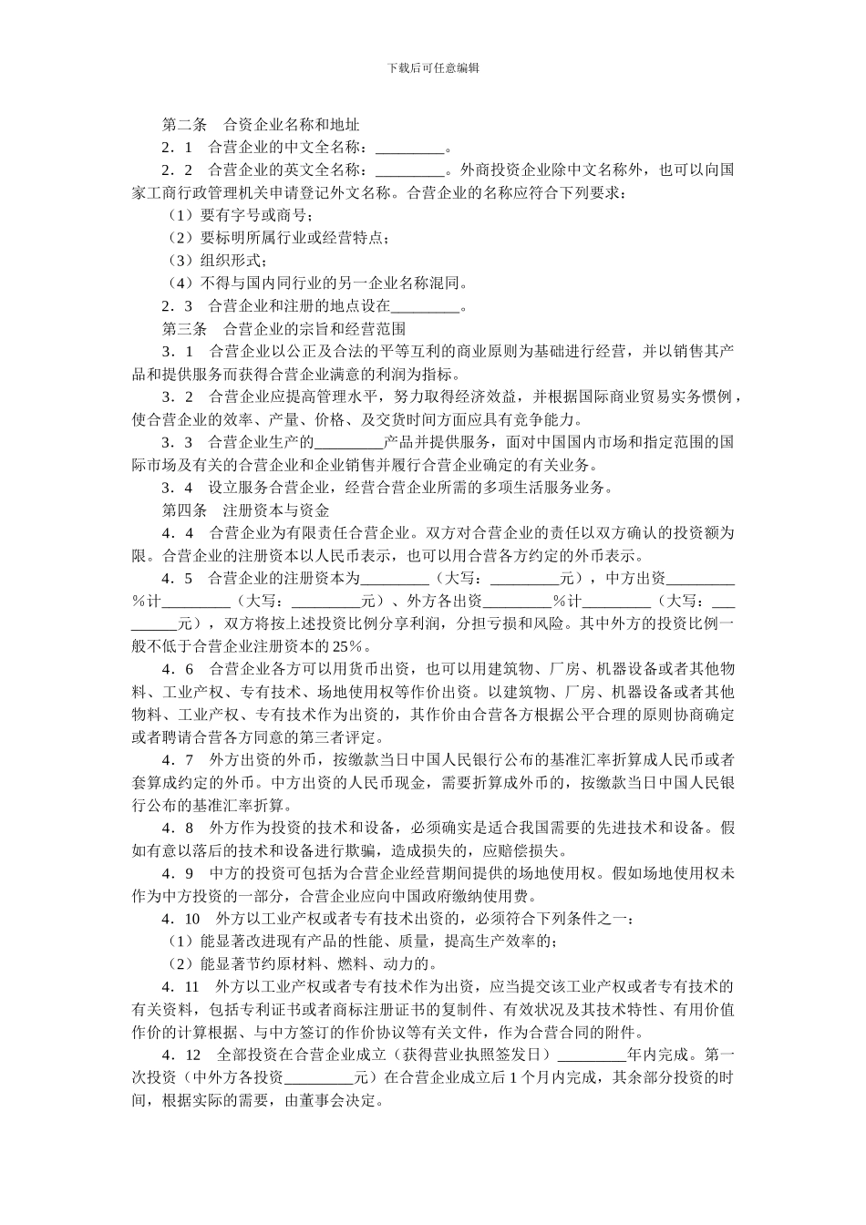 中外合资经营企业合同_第2页