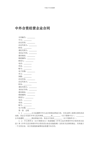 中外合资经营企业合同