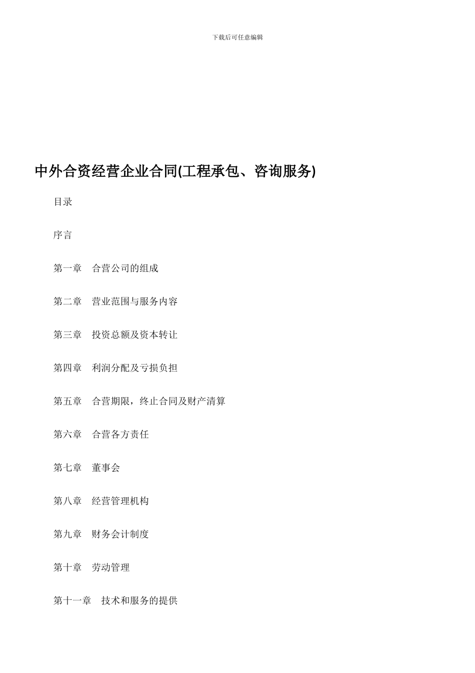 中外合资经营企业合同(工程承包、咨询服务)_第1页