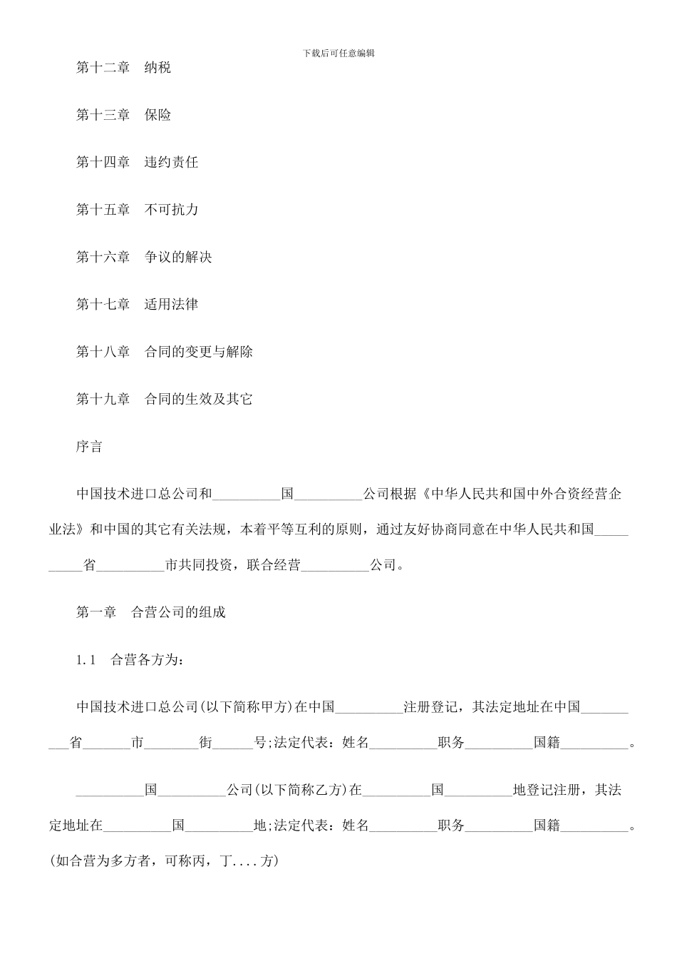 中外合资经营企业合同(工程承包、咨询服务)_第2页