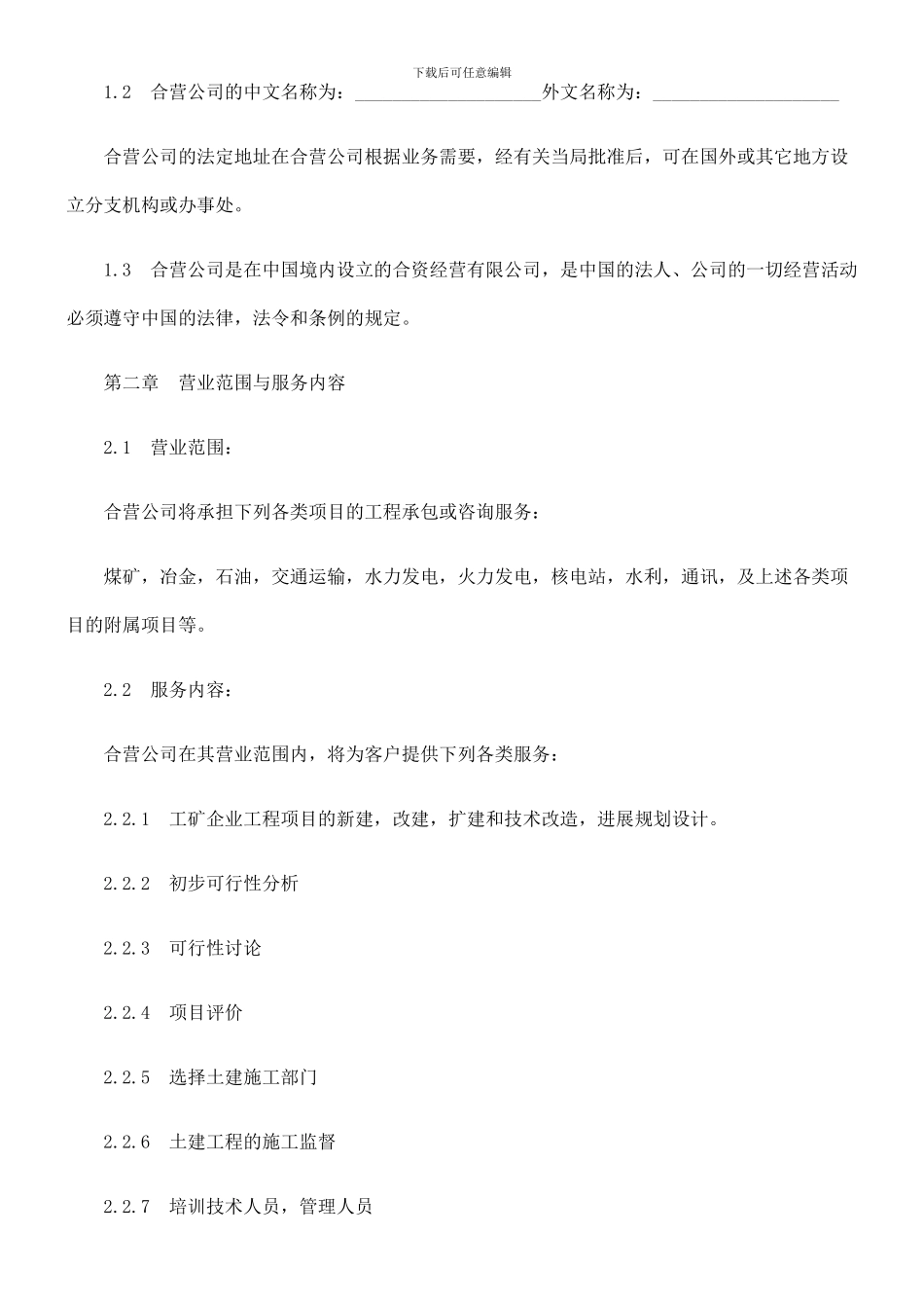 中外合资经营企业合同(工程承包、咨询服务)_第3页