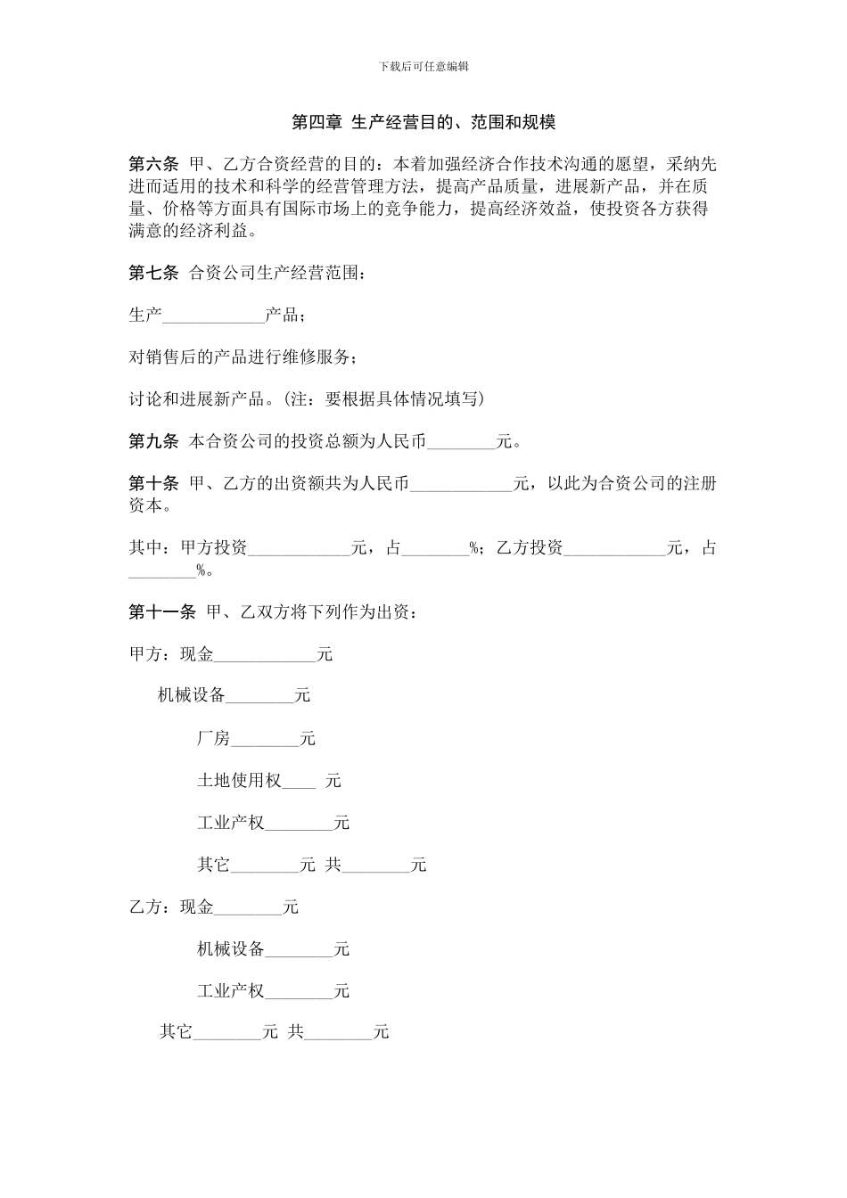 中外合资经营企业合同A_第2页