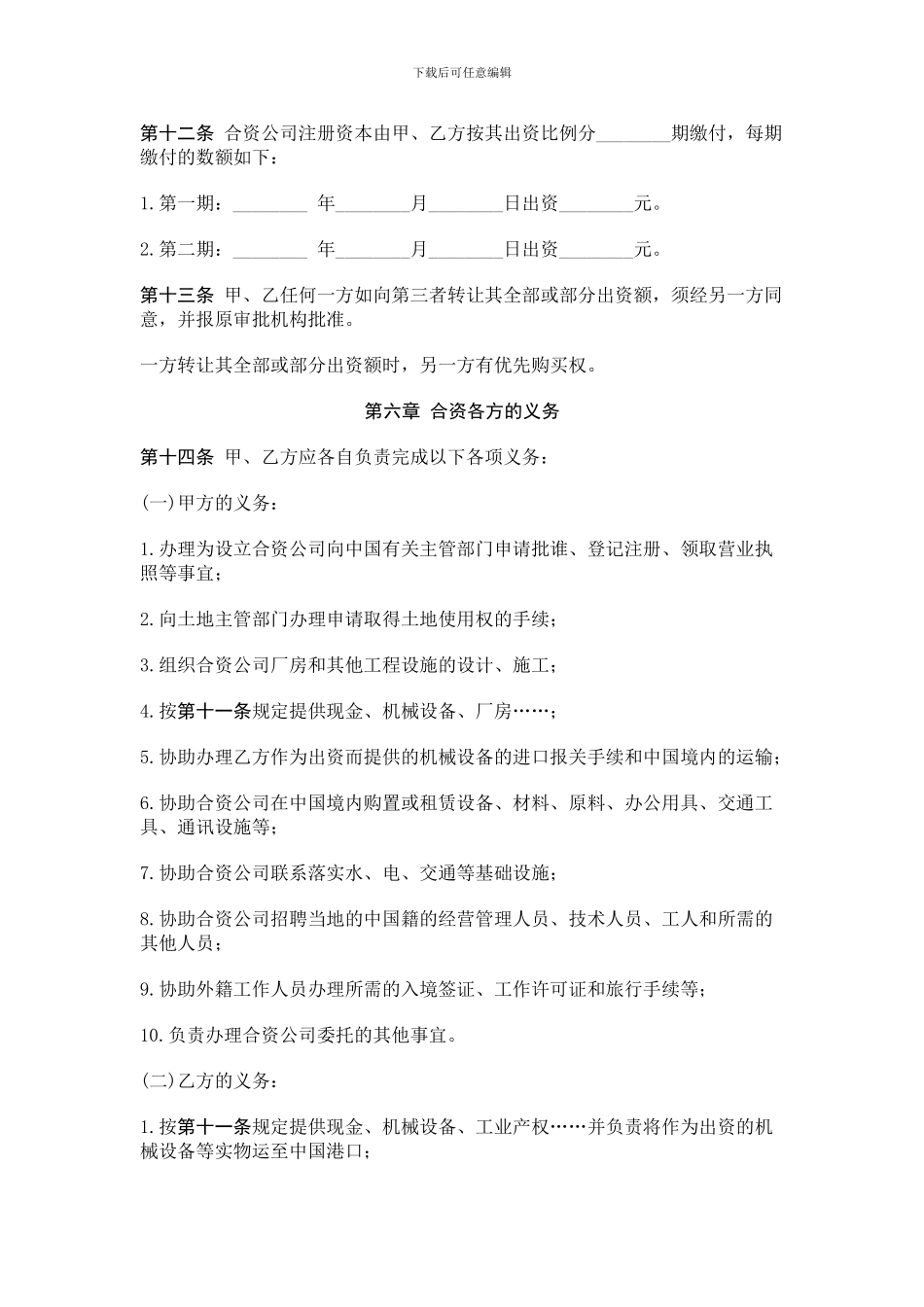 中外合资经营企业合同A_第3页