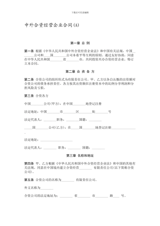 中外合资经营企业合同A
