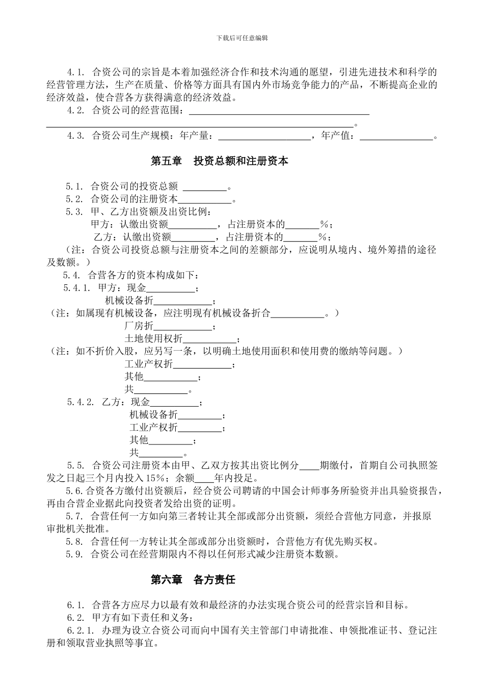 中外合资经营企业合同书参考格式样本_第2页