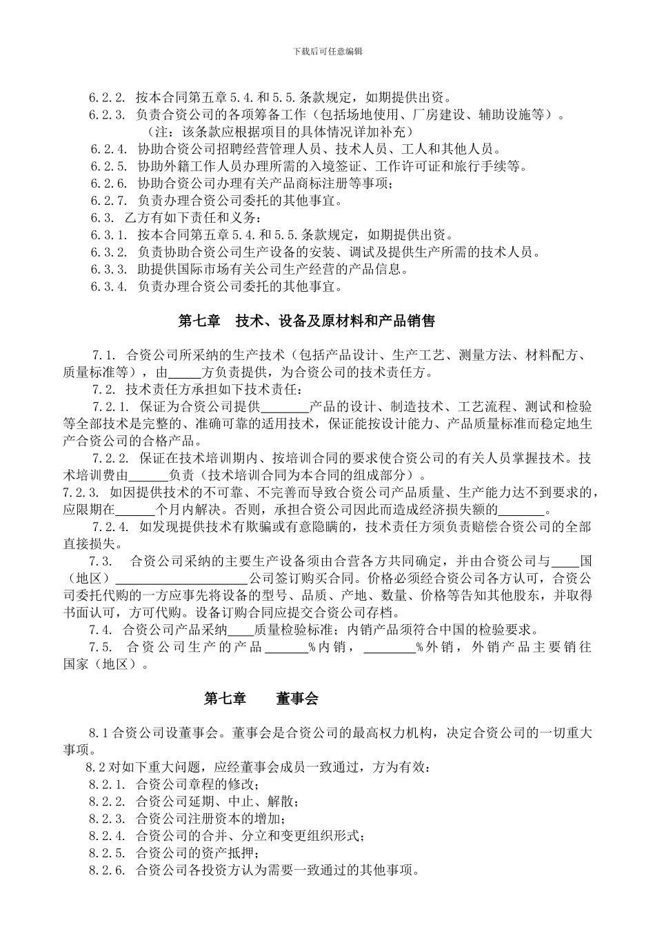 中外合资经营企业合同书参考格式样本_第3页