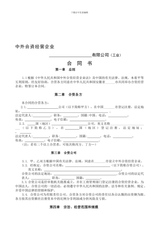 中外合资经营企业合同书参考格式样本