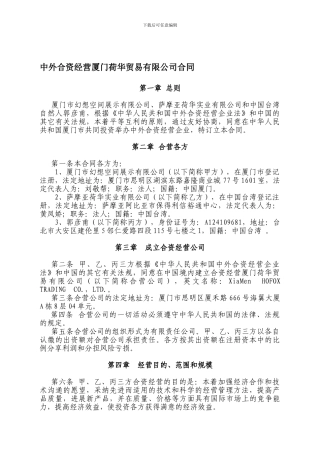 中外合资企业合同