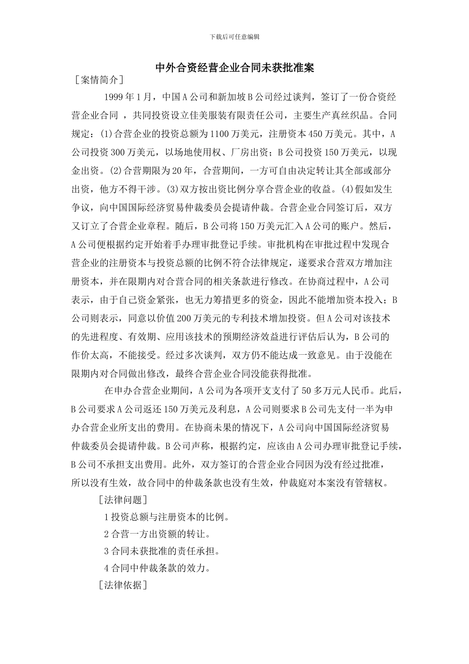 中外合资经营企业合同未获批准案_第1页