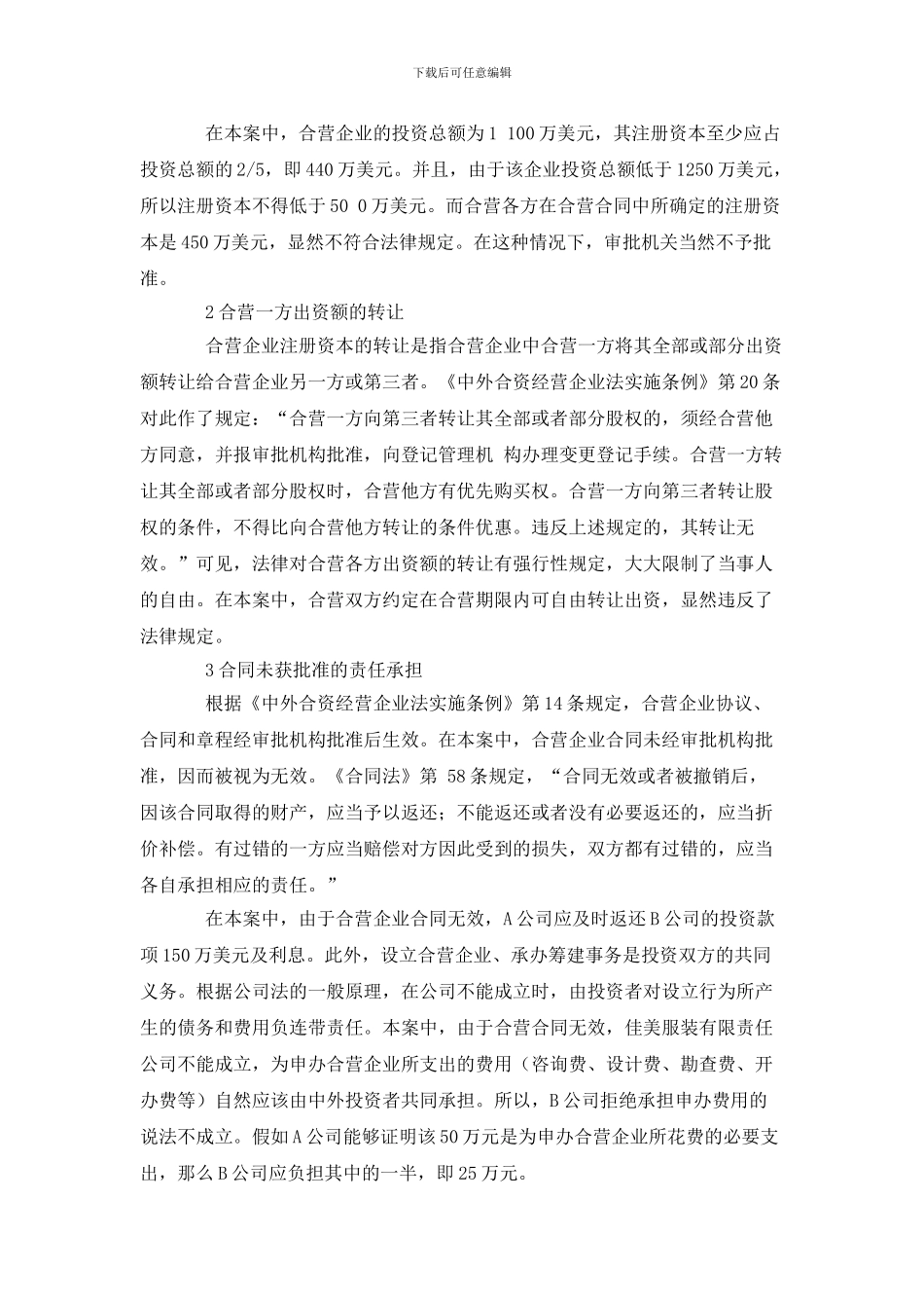 中外合资经营企业合同未获批准案_第3页