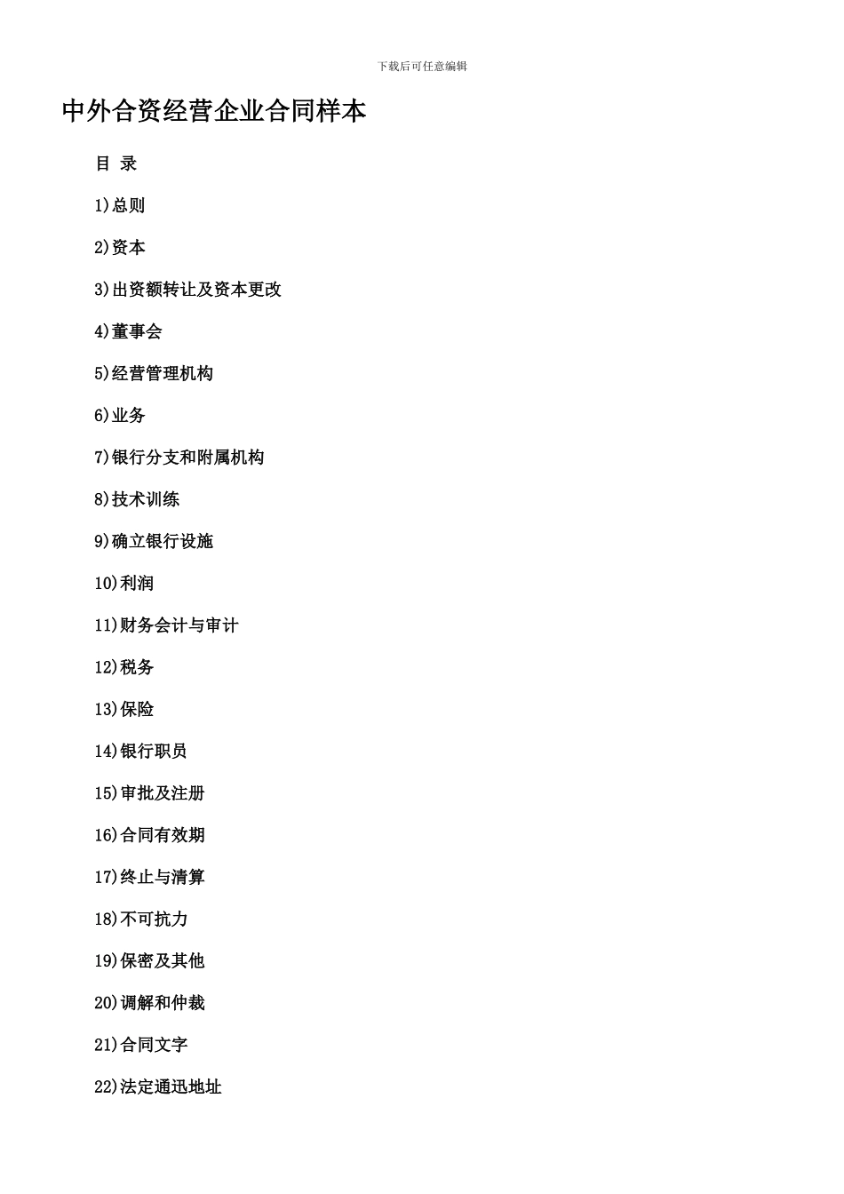 中外合资经营企业合同样本_第1页