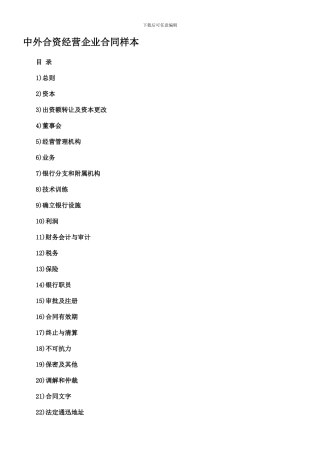 中外合资经营企业合同样本