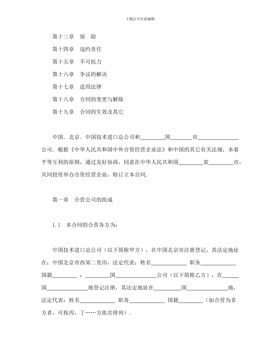 中外合资经营企业合同_第2页