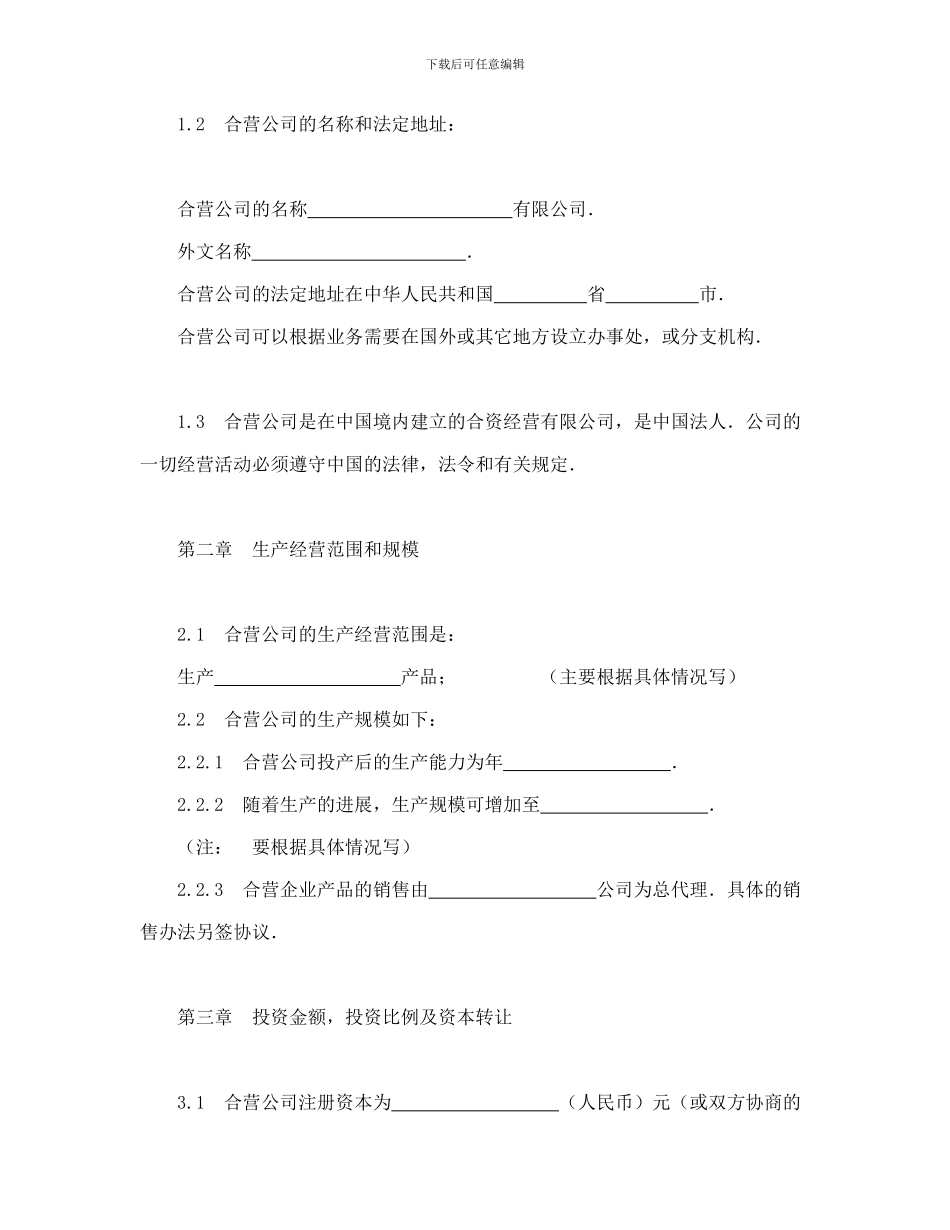 中外合资经营企业合同_第3页
