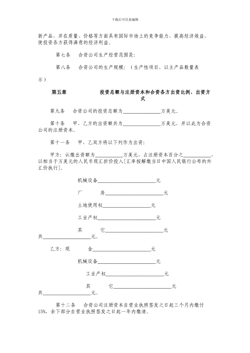 中外合资经营企业合同参考格式_第2页