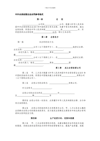 中外合资经营企业合同参考格式