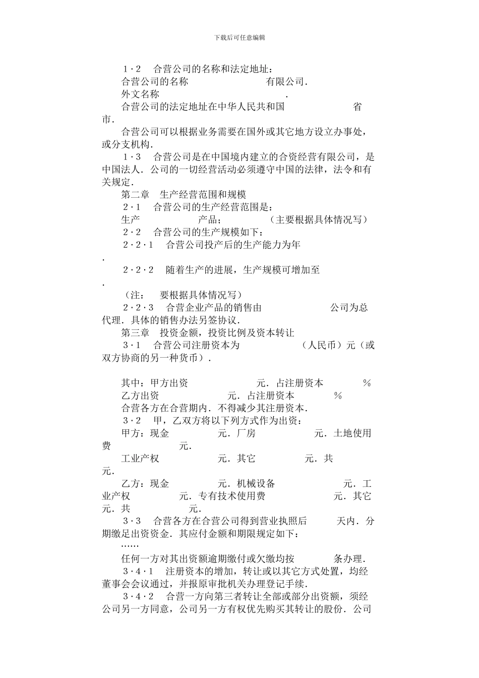 中外合资经营企业合同范本(草案)_第2页