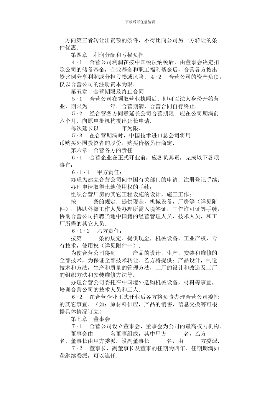 中外合资经营企业合同范本(草案)_第3页