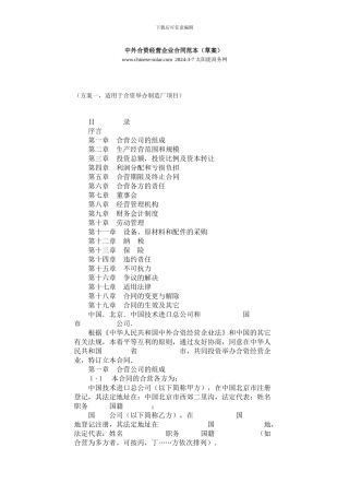 中外合资经营企业合同范本(草案)