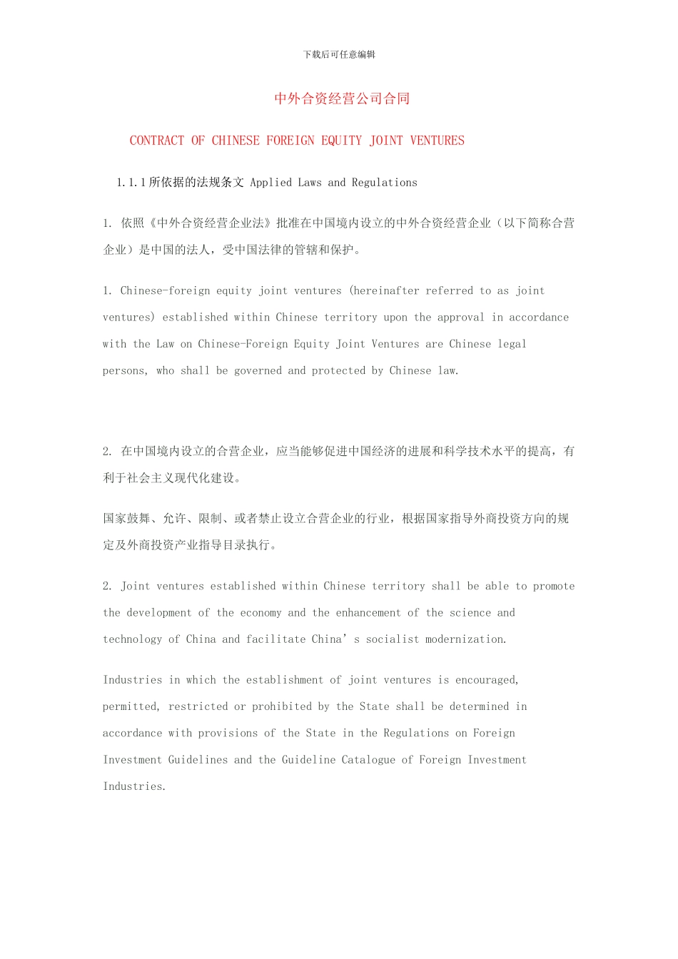 中外合资经营公司合同-_第1页