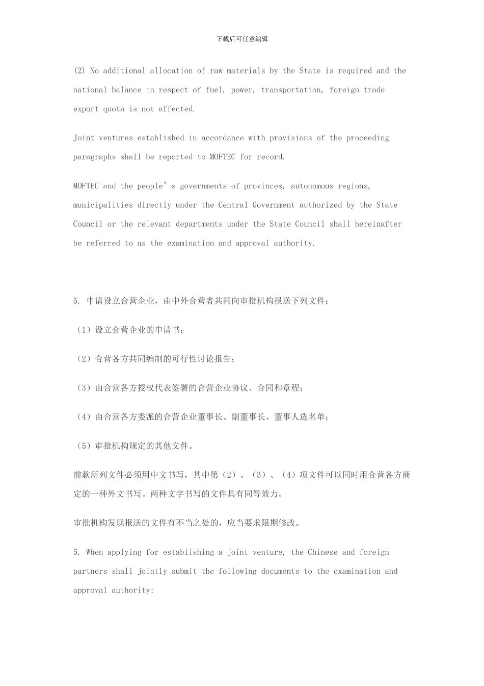 中外合资经营公司合同-_第3页