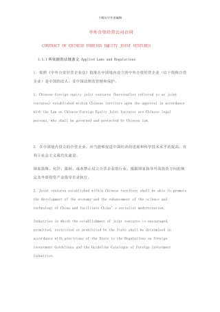 中外合资经营公司合同-