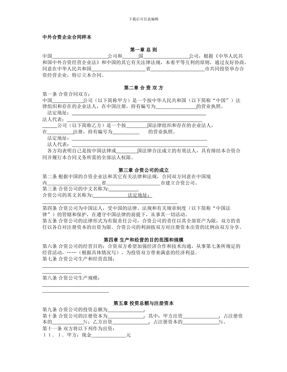 中外合资经营企业合同范本_第1页