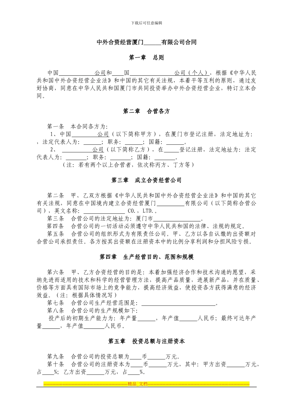 中外合资经营厦门有限公司合同_第1页