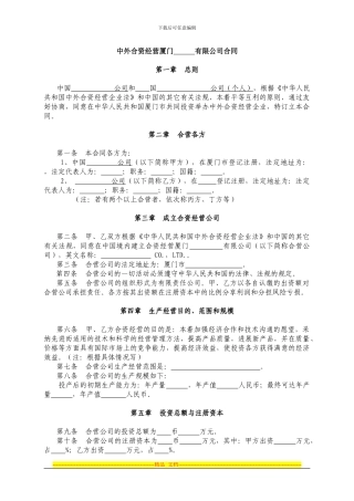 中外合资经营厦门有限公司合同