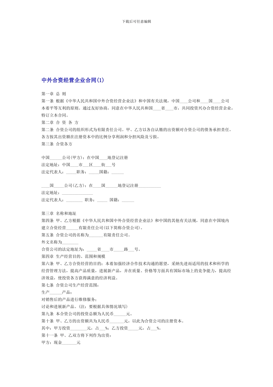 中外合资经营企业合同(1)_第1页