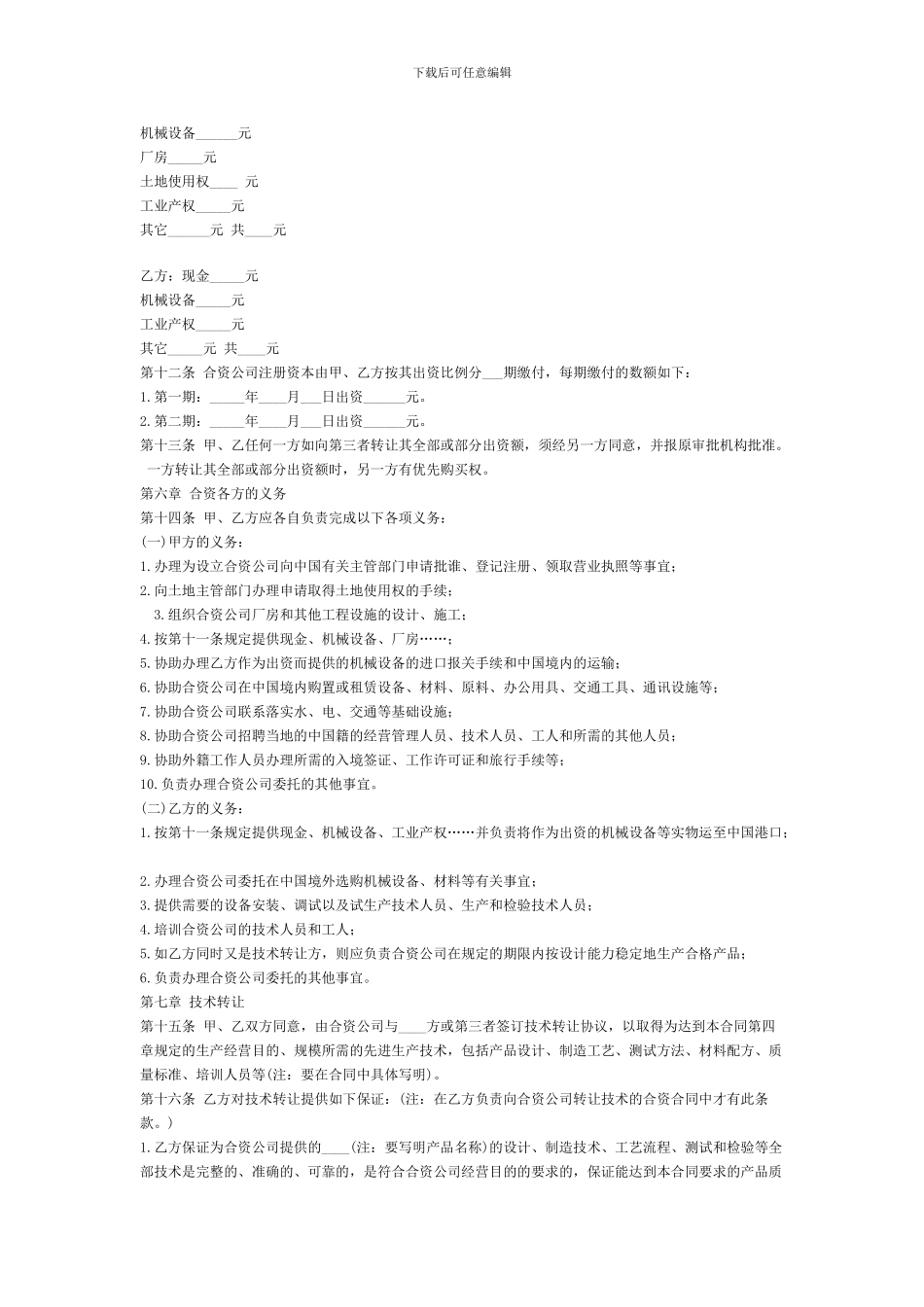 中外合资经营企业合同(1)_第2页