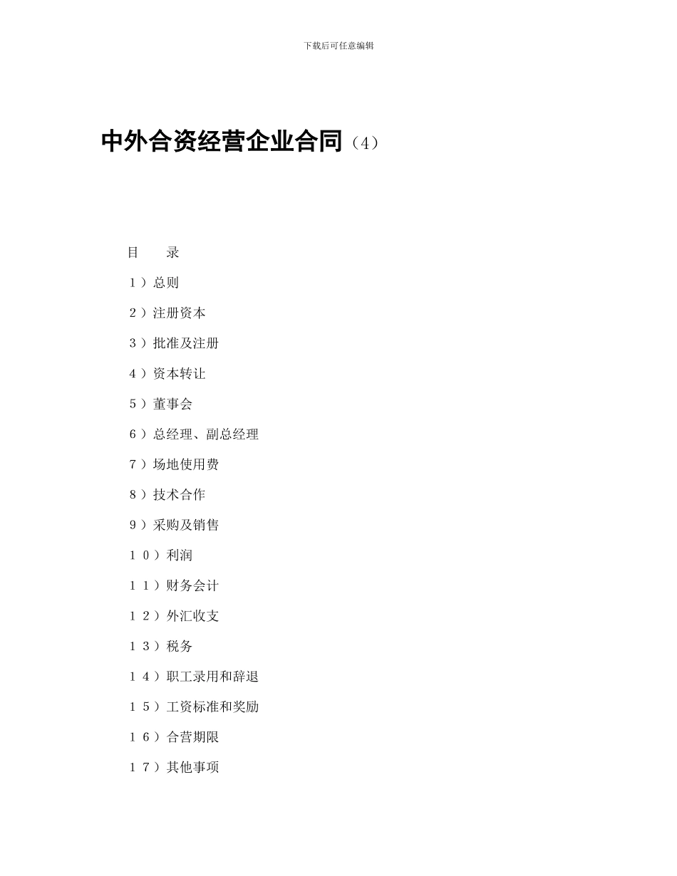 中外合资经营企业合同(4)_第1页