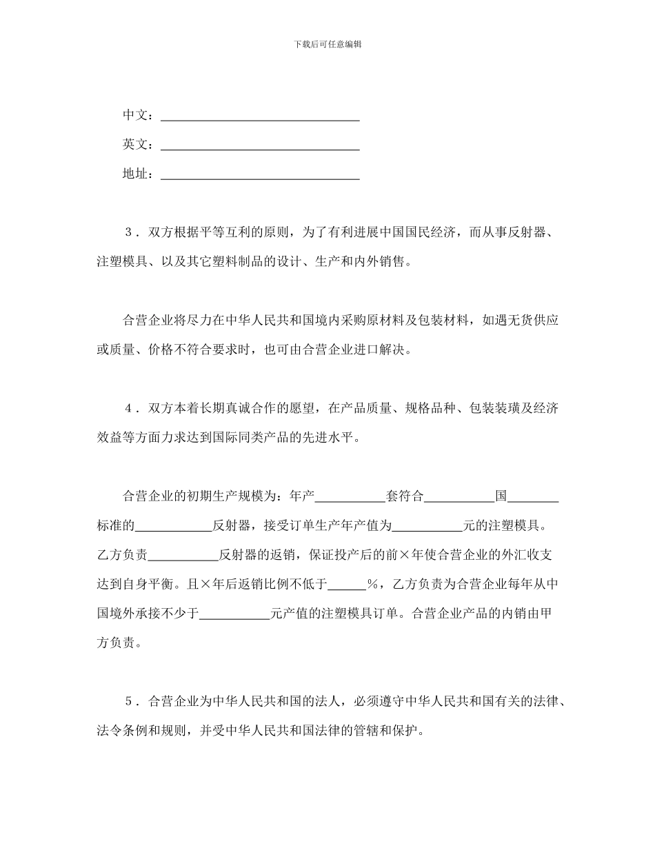 中外合资经营企业合同(4)_第3页