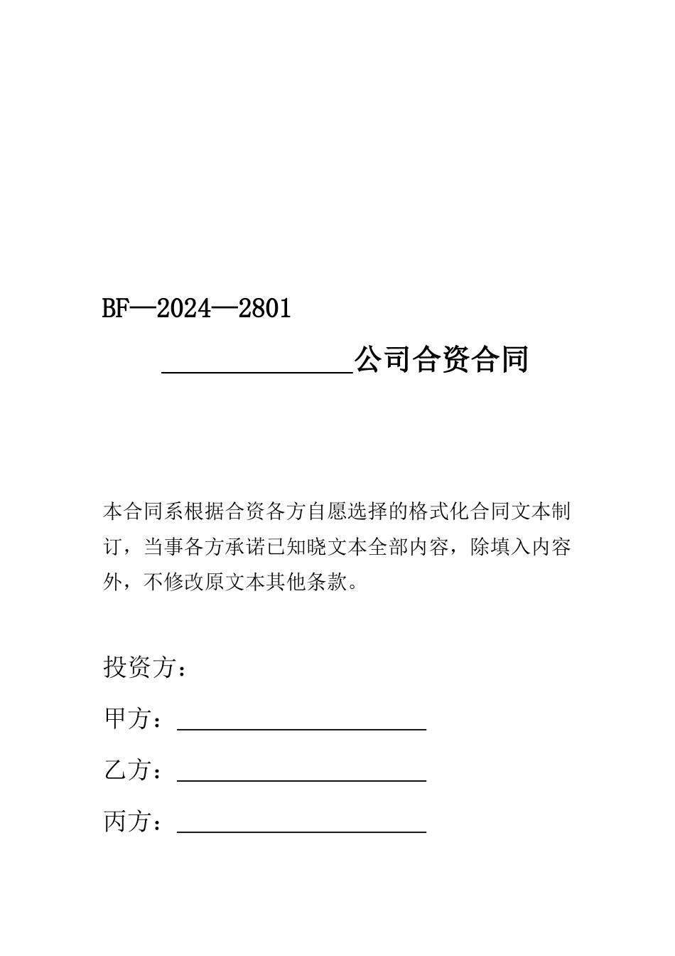 中外合资公司合同---北京市工商行政管理局_第1页