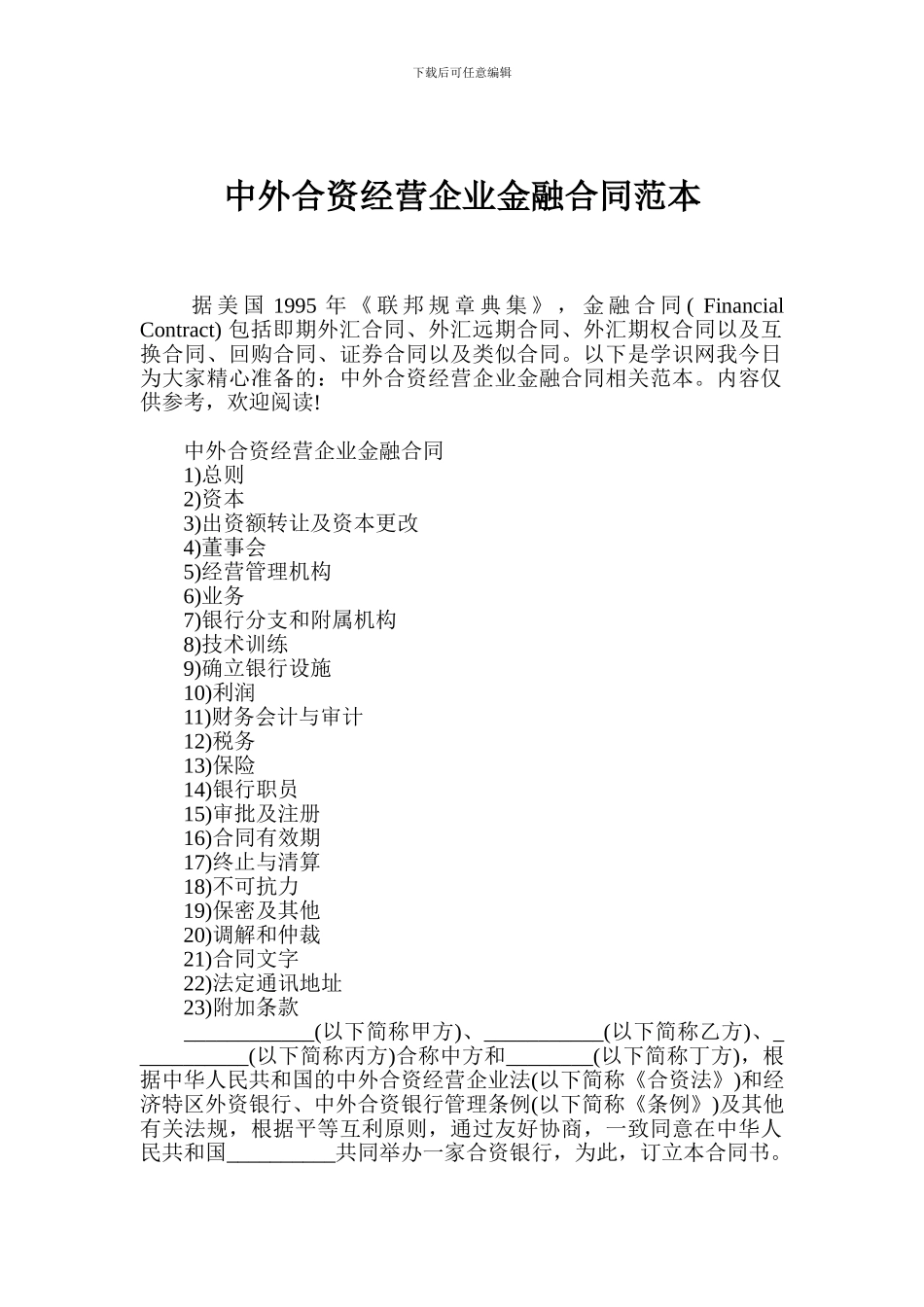 中外合资经营企业金融合同范本_第1页