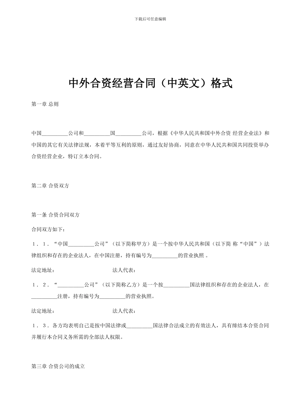 中外合资经营合同(中英文)格式_第1页