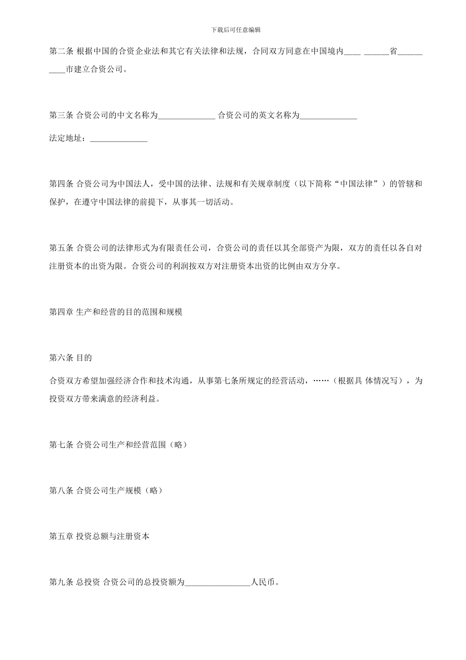 中外合资经营合同(中英文)格式_第2页