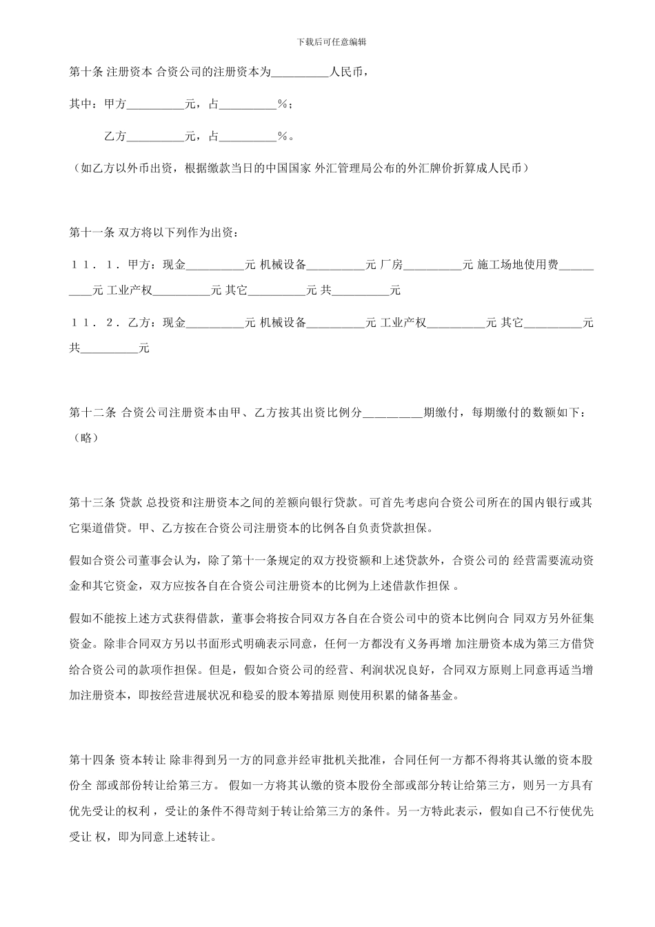 中外合资经营合同(中英文)格式_第3页