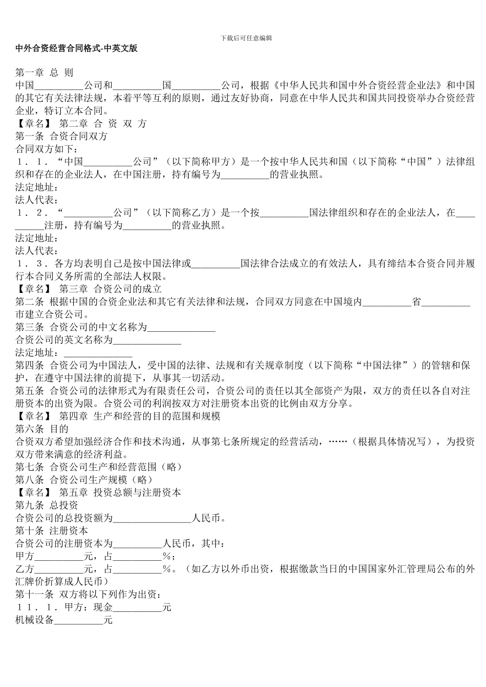 中外合资经营合同格式_第1页