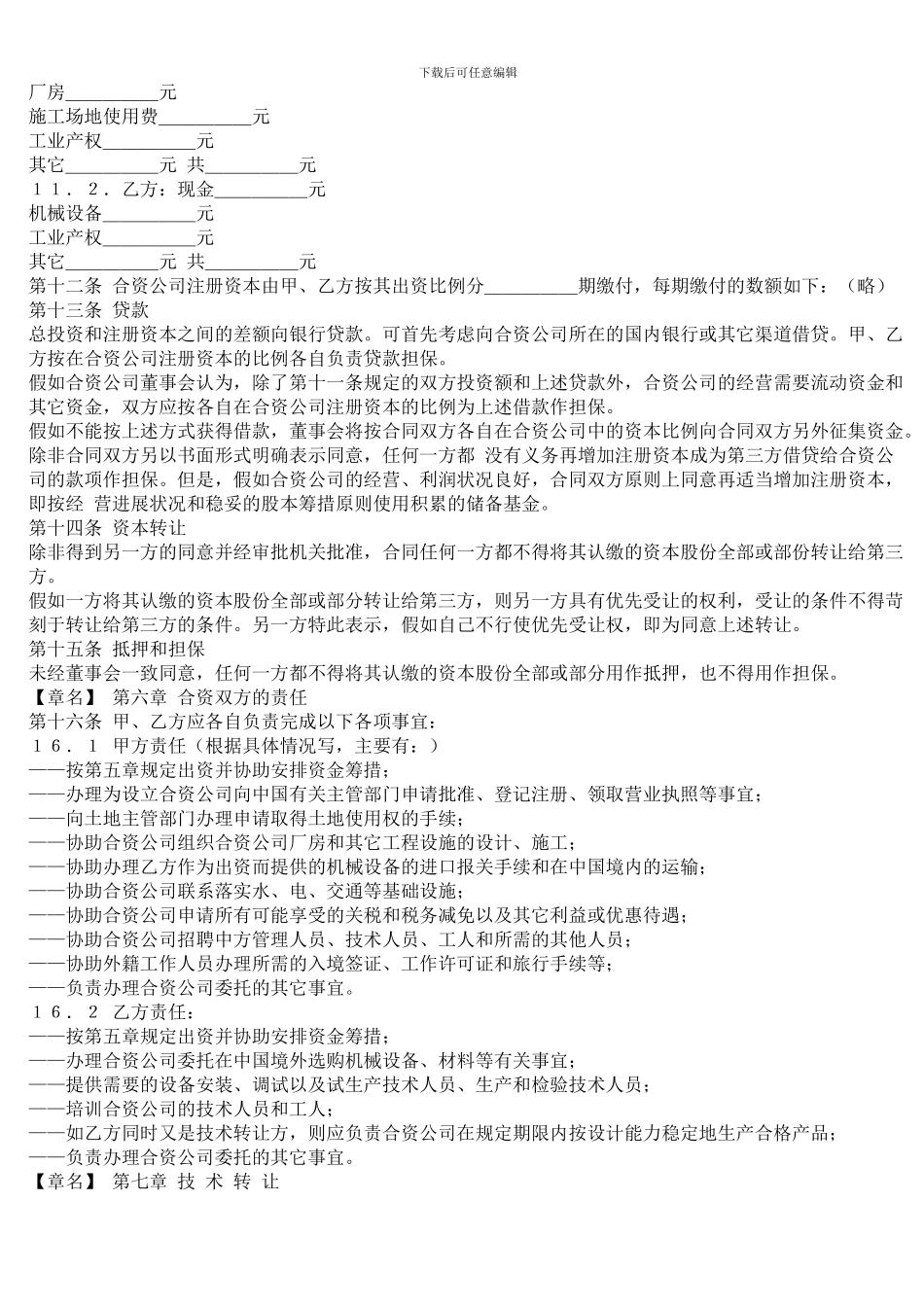 中外合资经营合同格式_第2页