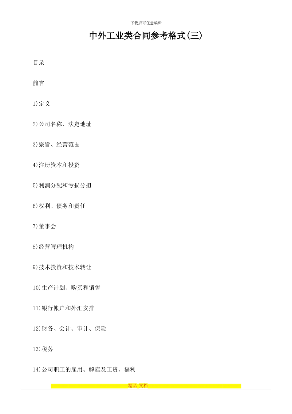 中外工业类合同参考格式(三)_第1页