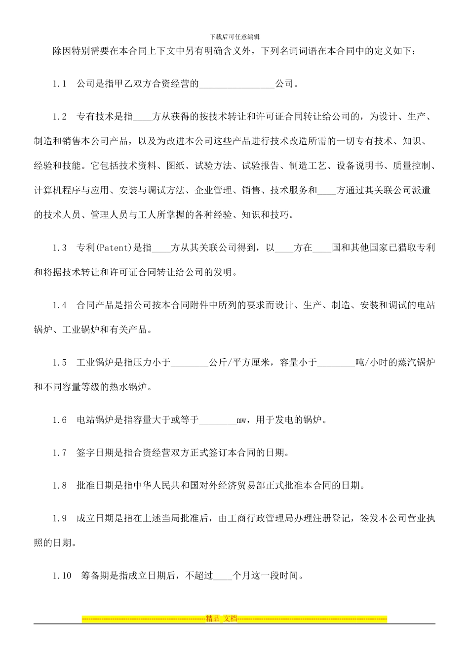 中外工业类合同参考格式(三)_第3页