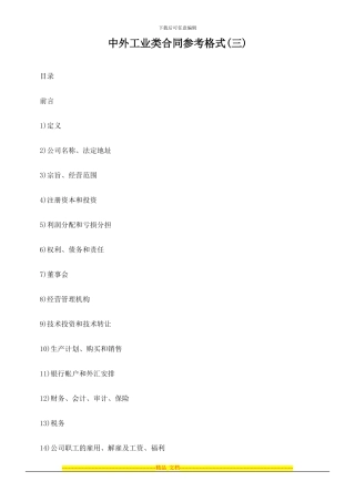 中外工业类合同参考格式(三)